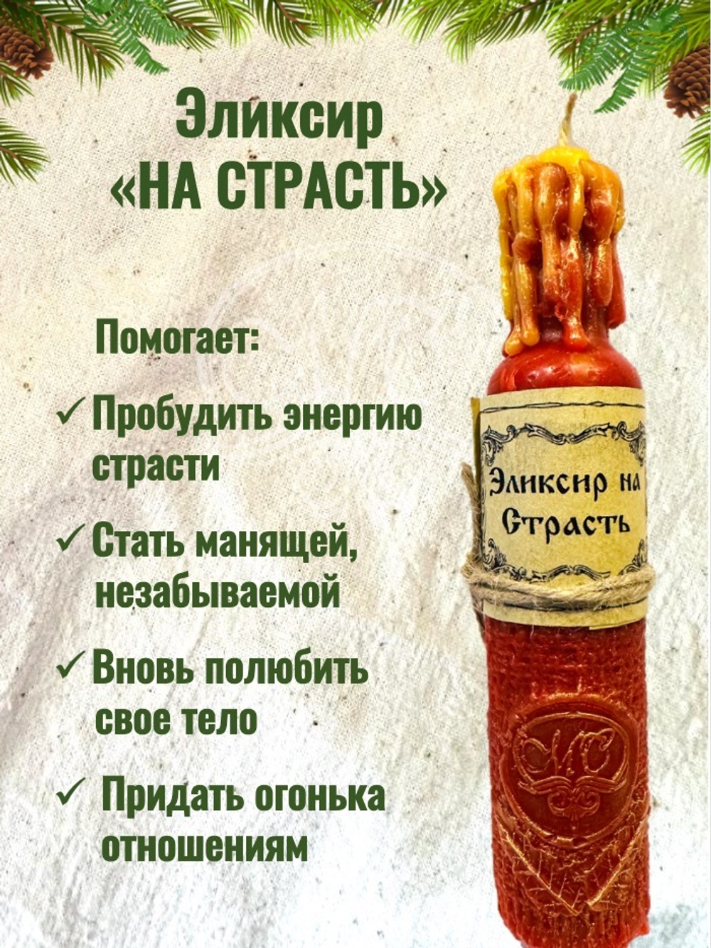 Свеча "На страсть"