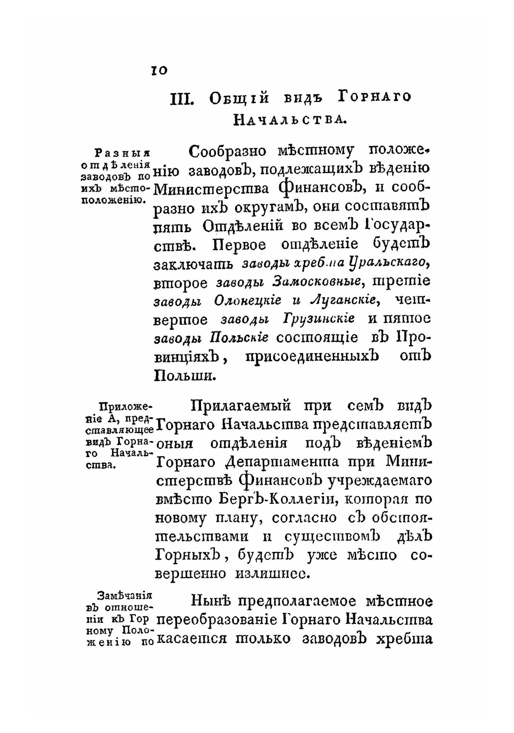 Высочайше утвержденный доклад о новом образовании горнаго начальства и управления горных заводов | А.И. Васильев