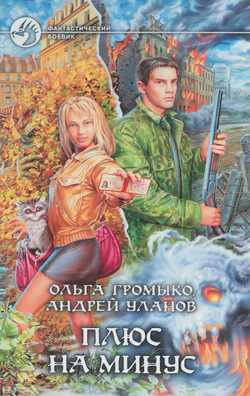 Плюс на минус