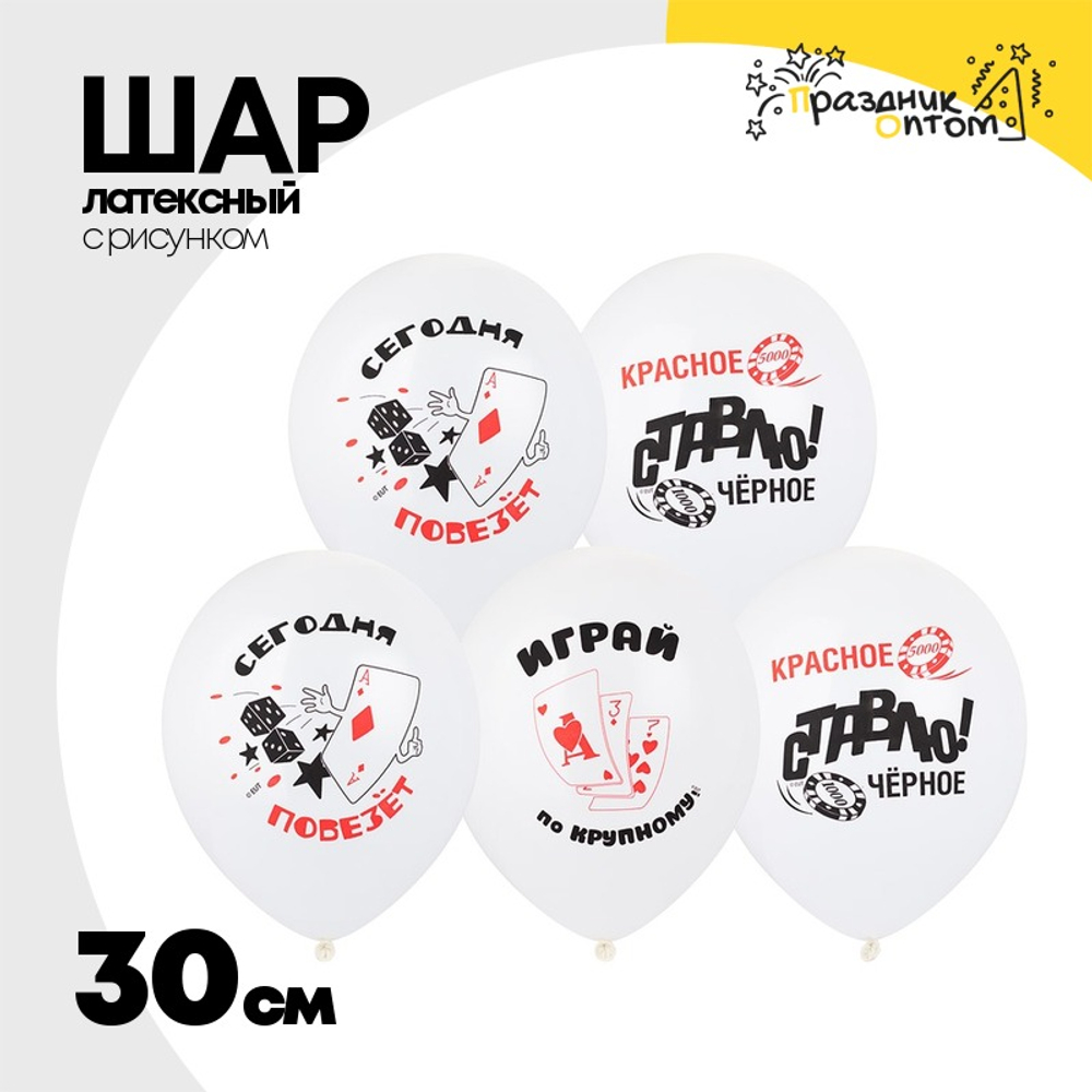 Шар латексный 30см Казино (Белый)