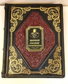 Книга в переплёте из кожи "Великие русские полководцы"