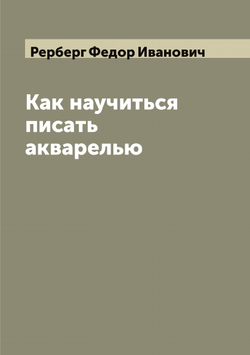 Как научиться писать акварелью | Рерберг Федор Иванович