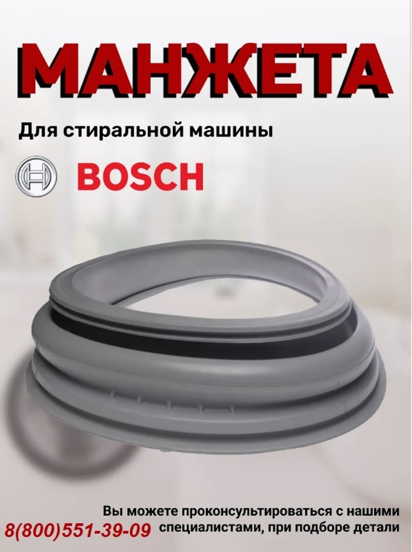 Манжета люка стиральной машины Bosch: надежный страж вашей стирки.