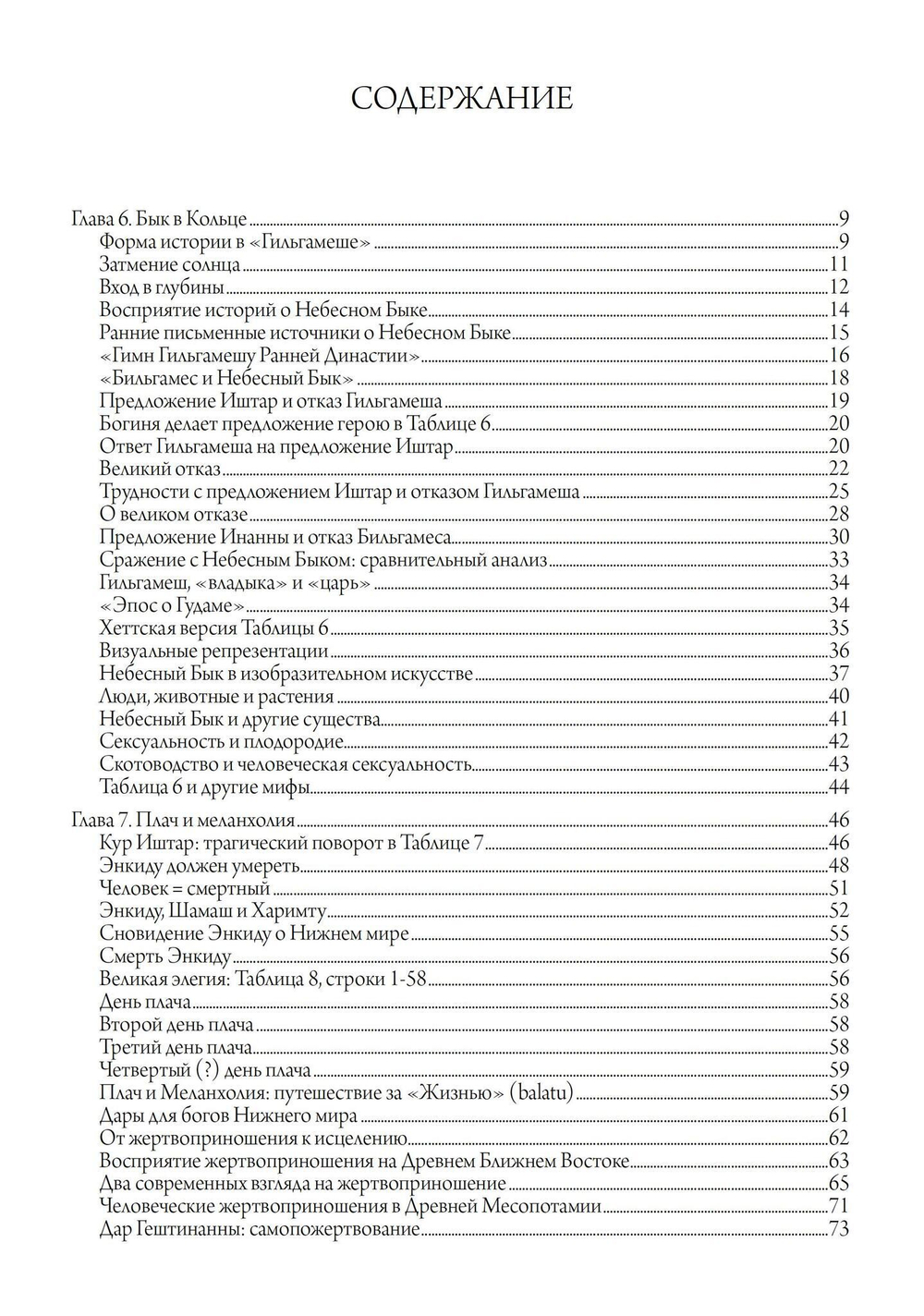Гильгамеш и Великая Богиня Урука, 3 части (Цифра)