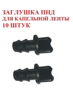 Заглушка ПНД для трубки ПНД, 10 штук, 16 мм, капельный полив