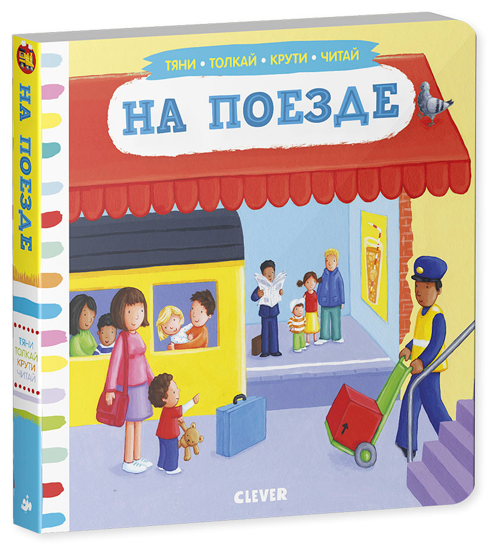 На поезде. Тяни, толкай, крути, читай купить с доставкой по цене 954 ₽ в  интернет магазине — Издательство Clever