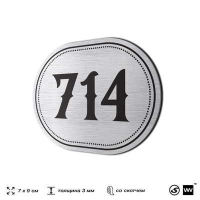 Номерок на дверь квартиры 714, для кабинета, офиса, шильдик 9 х 7 см, серебристый, Айдентика Технолоджи