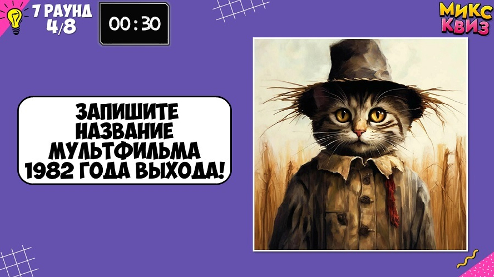 «МИКС КВИЗ»
