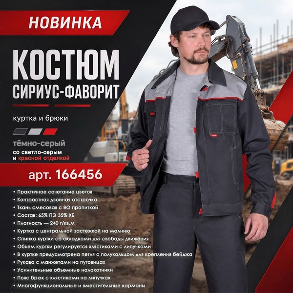 Представляем летний мужской костюм СИРИУС-ФАВОРИТ!