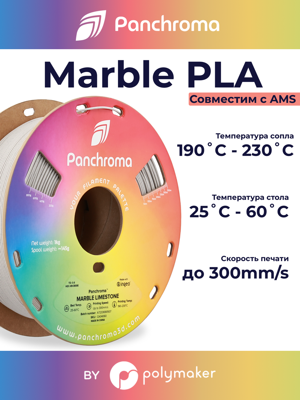 Пластик Polymaker Panchroma Matte PLA 1,75mm, 1kg Marble Limestone