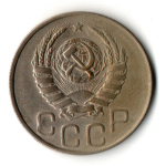 20 копеек 1944 год