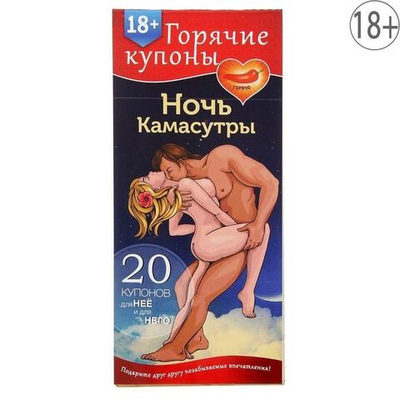 Горячие купоны "Ночь камасутры" 18+