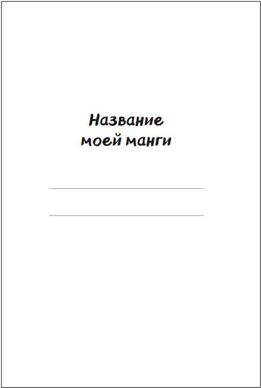 Manga Sketchbook. Придумай и нарисуй свою мангу (большой формат)