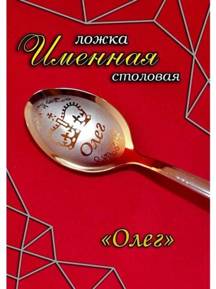 Ложка столовая Олег