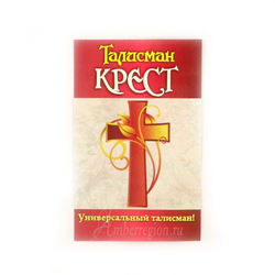 Талисман "Крест"  в ассортименте.