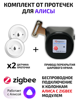 Беспроводной комплект от протечек ZigBee для Алисы