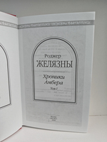 Хроники Амбера. Том 1