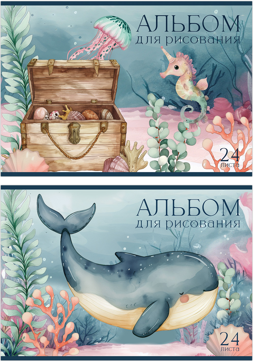 Альбом для рисования ПОДВОДНЫЙ МИР А4 24л. обложка-картон, блок - офсет 100 г/квм
