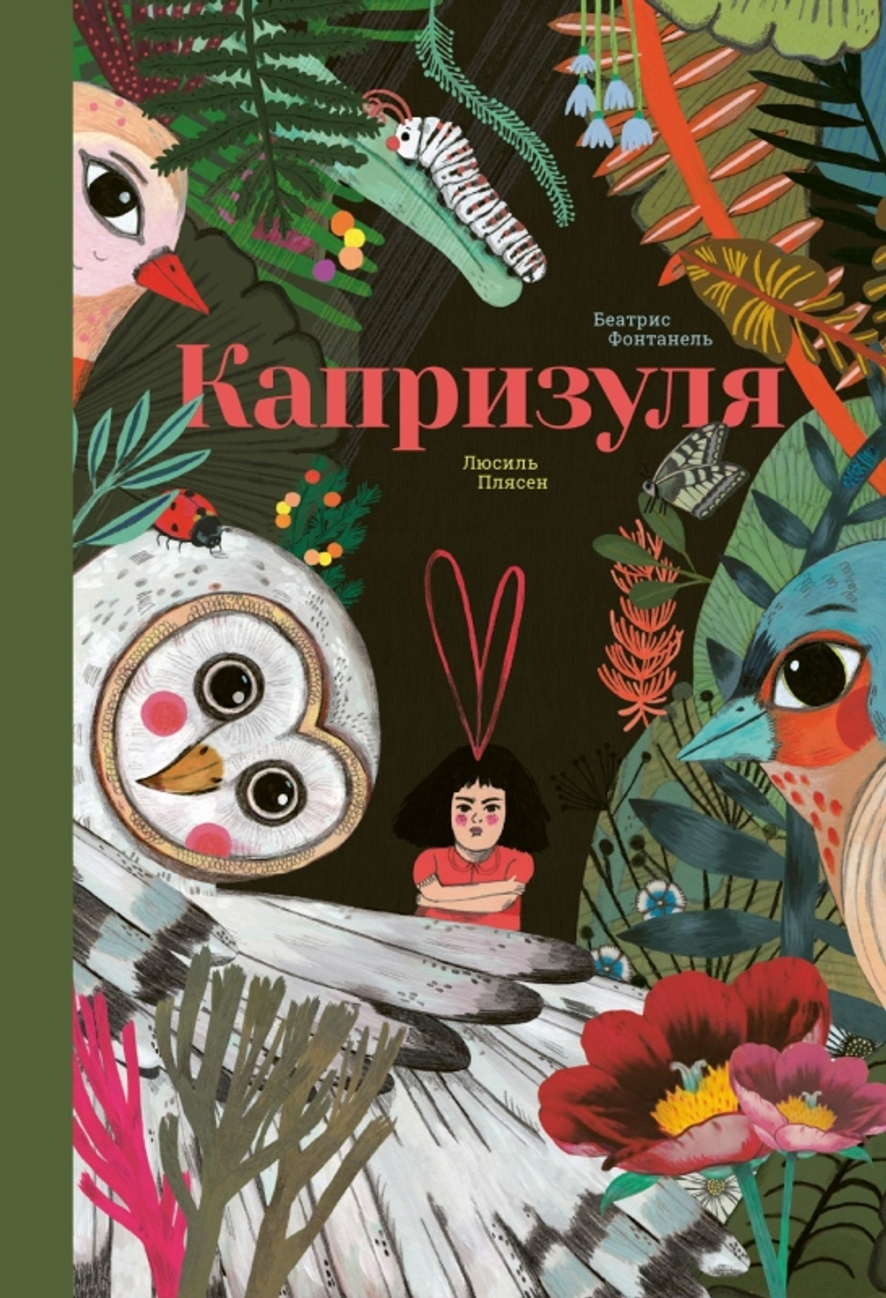 Капризуля