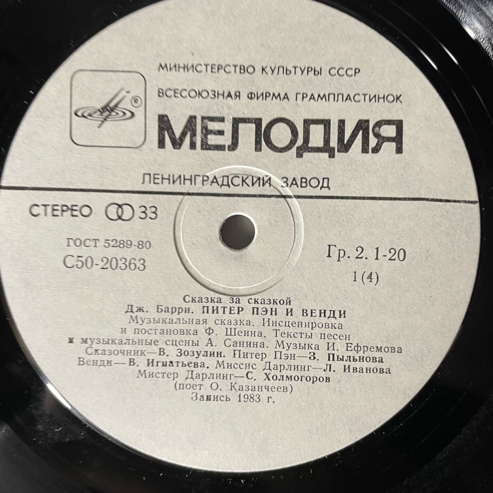 Винтажная виниловая пластинка LP Дж. Барри, Детская Сказка Питер Пэн И Венди (СССР 1983)