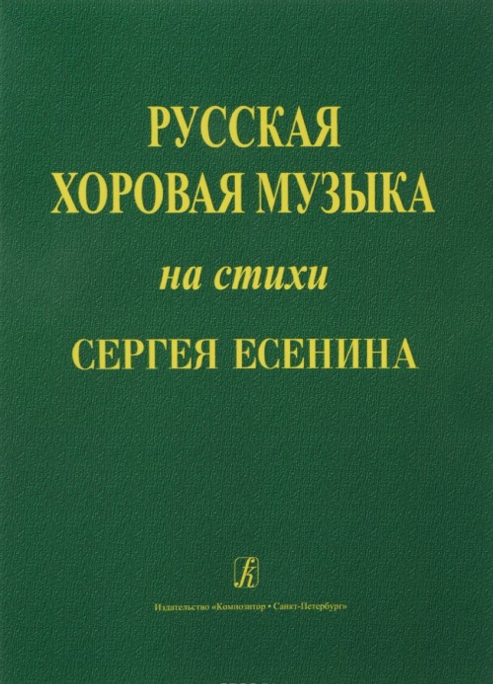 Русская хоровая музыка на стихи С. Есенина. Учебное пособие по хоровому дирижированию с рекомендациями для начинающих дирижеров
