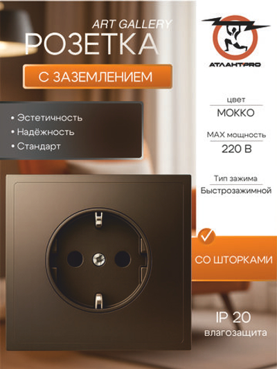 ARTGALLERY РОЗЕТКА с заземлением, 16А, механизм, быстрозажим. клем., МОККО