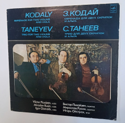 Винтажная виниловая пластинка LP Kodaly Taneyev Viktor Picaizen, Miroslav Rusin, Igor Oistrakh Серенада Для Двух Скрипок И Альта Serenade For Two Violins And Viola (СССР 1982)