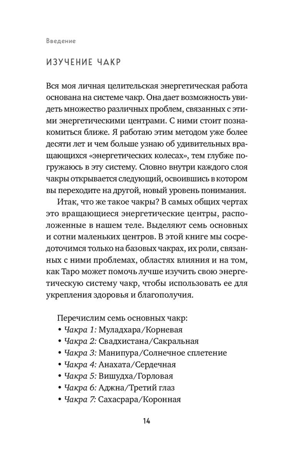Целительное Таро. Как с помощью карт вернуть чакрам гармонию и исцелить свое тонкое тело