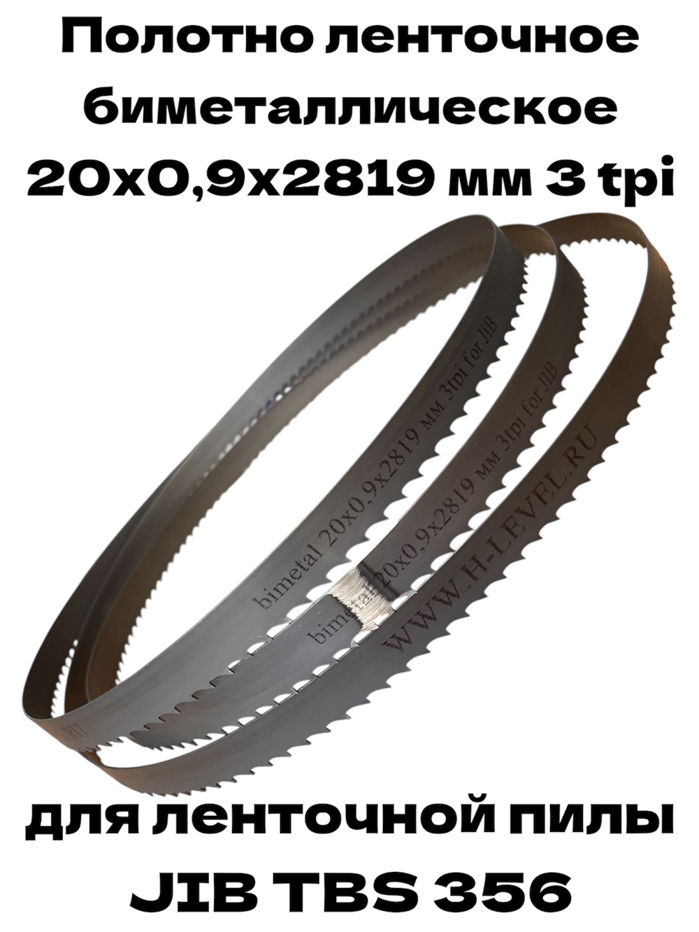 Полотно ленточное биметаллическое 20х0,9х2819 мм 3 tpi для ленточнопильного станка JIB TBS 356