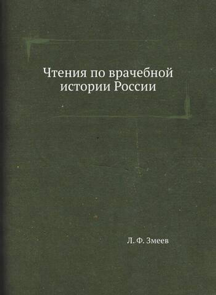 Чтения по врачебной истории России | Л. Ф. Змеев