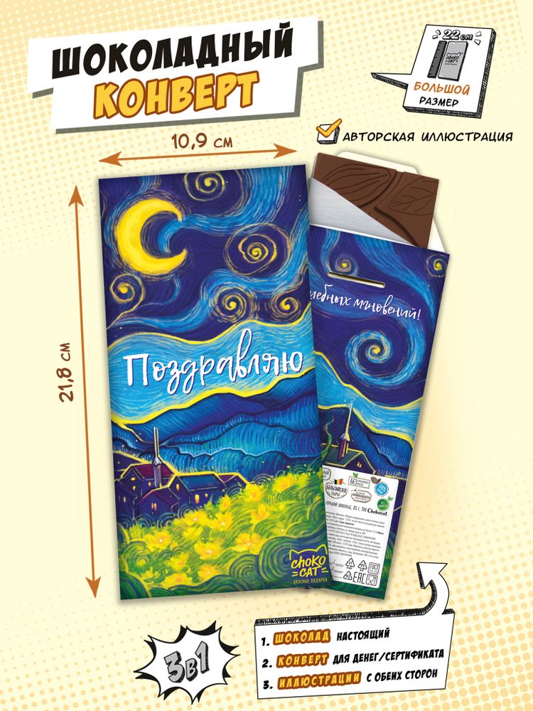 Шоколадный конверт, ВАН ГОГ. ВОЛШЕБНЫХ МГНОВЕНИЙ, молочный шоколад, 80 г, ТМ Chokocat