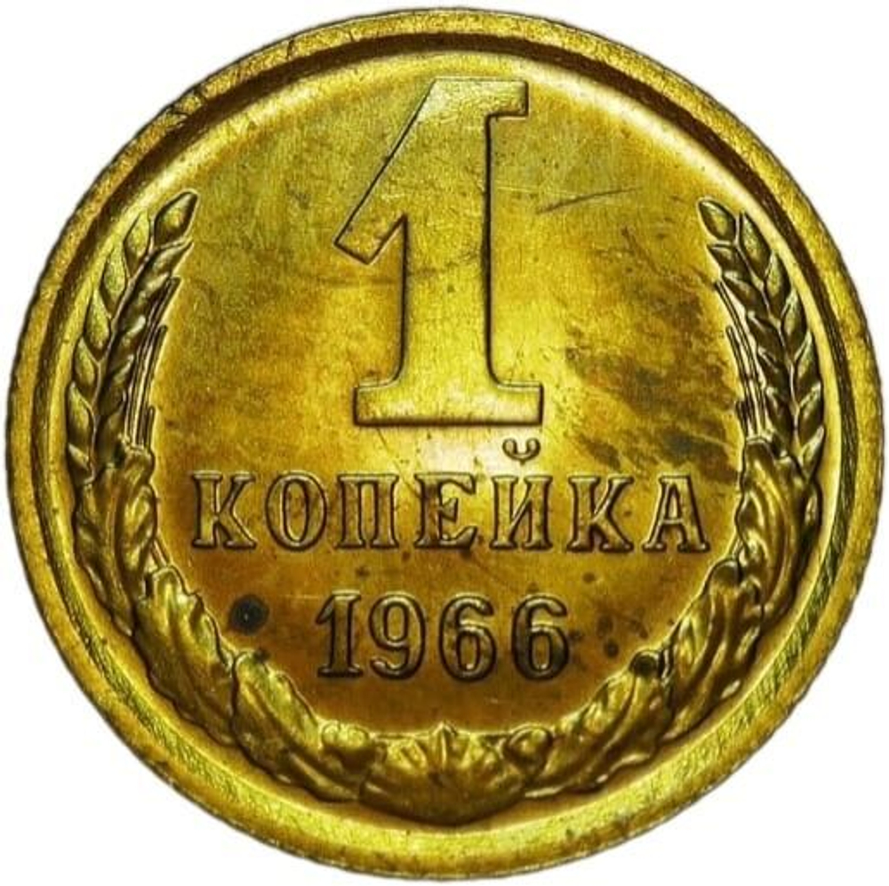 1 копейка 1966 (XF)