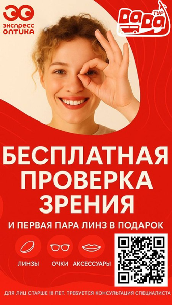Cовместная акция Экспресс Оптика и DadaTour — бесплатная диагностика зрения и скидки на туры