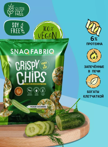 ЧИПСЫ SNAQ FABRIQ СО ВКУСОМ МАЛОСОЛЬНЫЕ ОГУРЧИКИ 50ГР