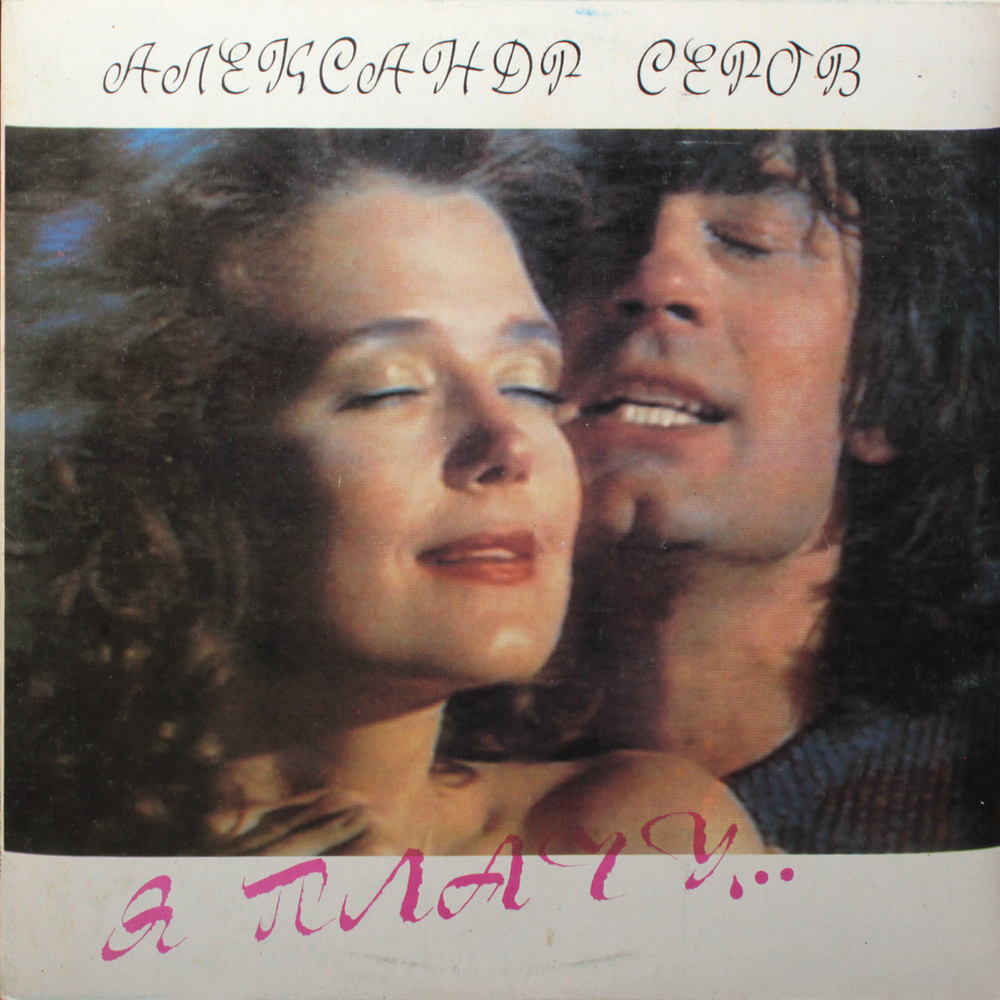 Александр Серов / Я Плачу...  (LP)