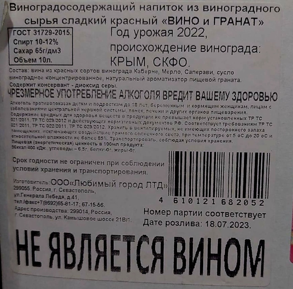"Вино и Гранат", виноградосодержащий напиток 10 л.