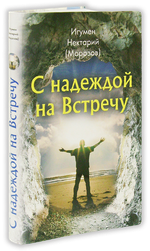 С надеждой на Встречу. Игумен Нектарий Морозов