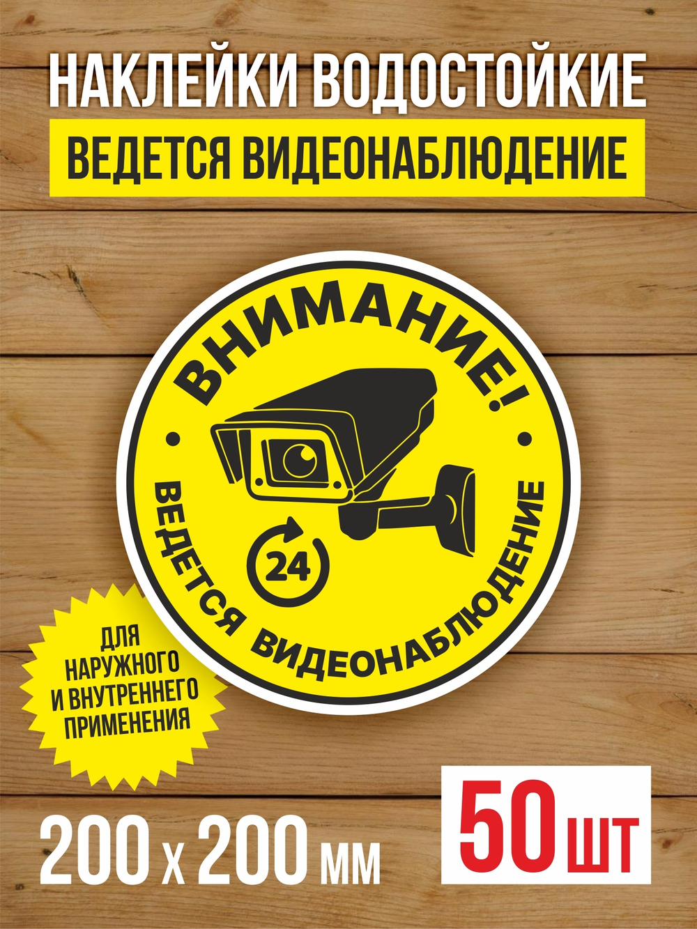 Наклейка Ведется видеонаблюдение виниловая круглая 200х200 мм 2 шт