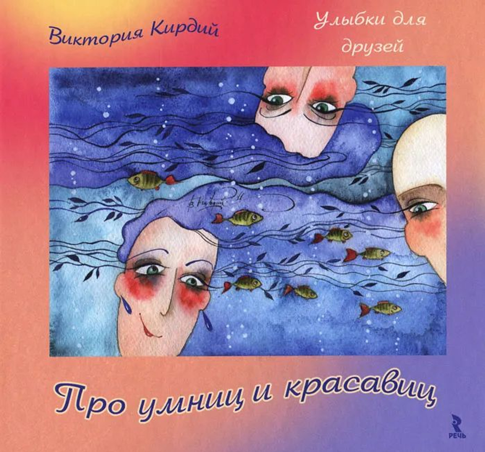 Про умниц и красавиц