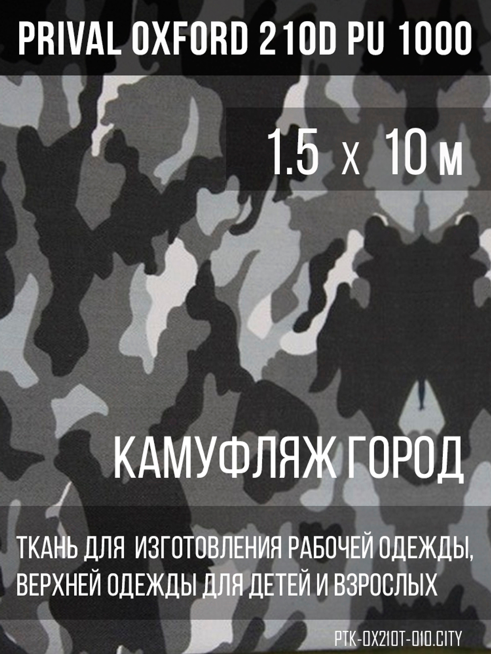 Ткань Prival Oxford 210, кмф Город