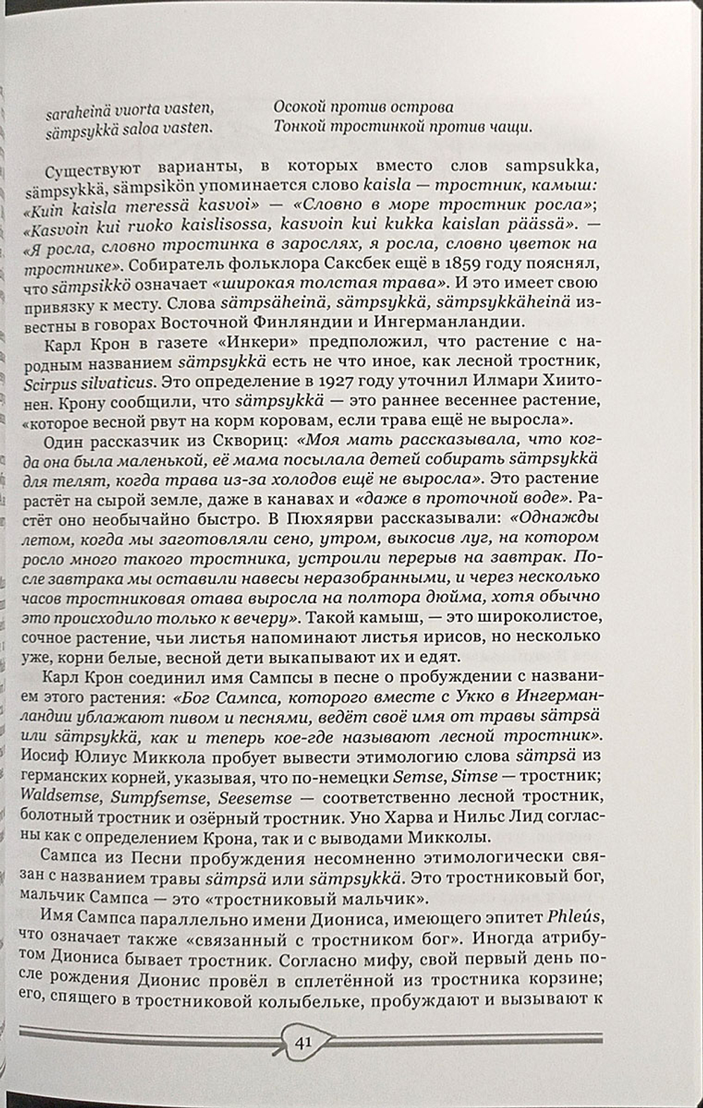 Священные рощи Ингерманландии. Загадка Сампсы Пеллервойнена
