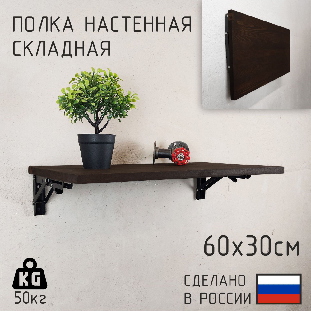 Полка лофт складная настенная для книг, для ванной, для кухни, в прихожую и гостинную
