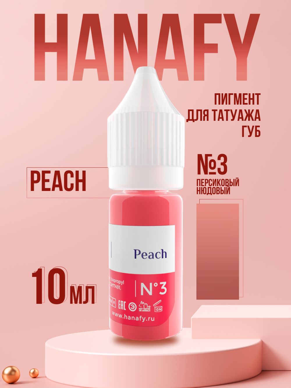 Пигмент для губ Hanafy № 3. Peach, 10 мл