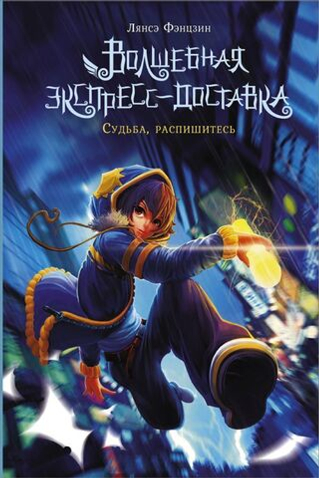 Хиты Китая, книга: Волшебная экспресс-доставка. Судьба, распишитесь