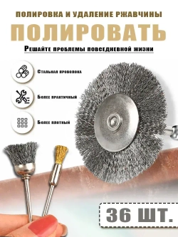 Набор щеток-крацовок для дрели и шуруповёрта,36 шт.Корщётка металлическая для удаления ржавчины/используется для полировки металлических поверхностей.
