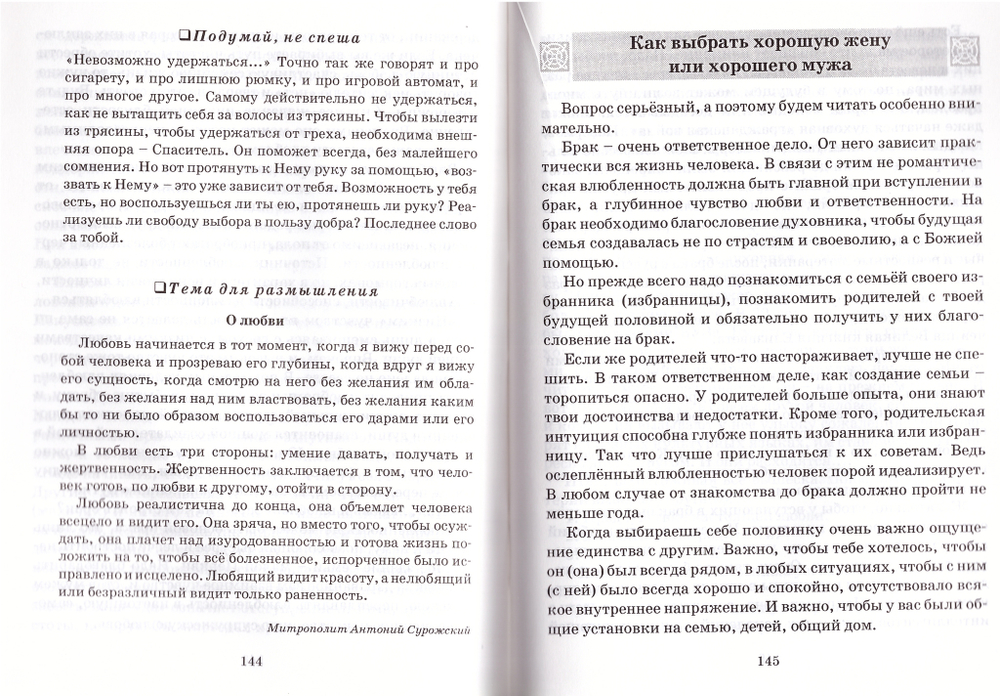 Путь жизни - православный. Учебное пособия для старшего школьного возраста