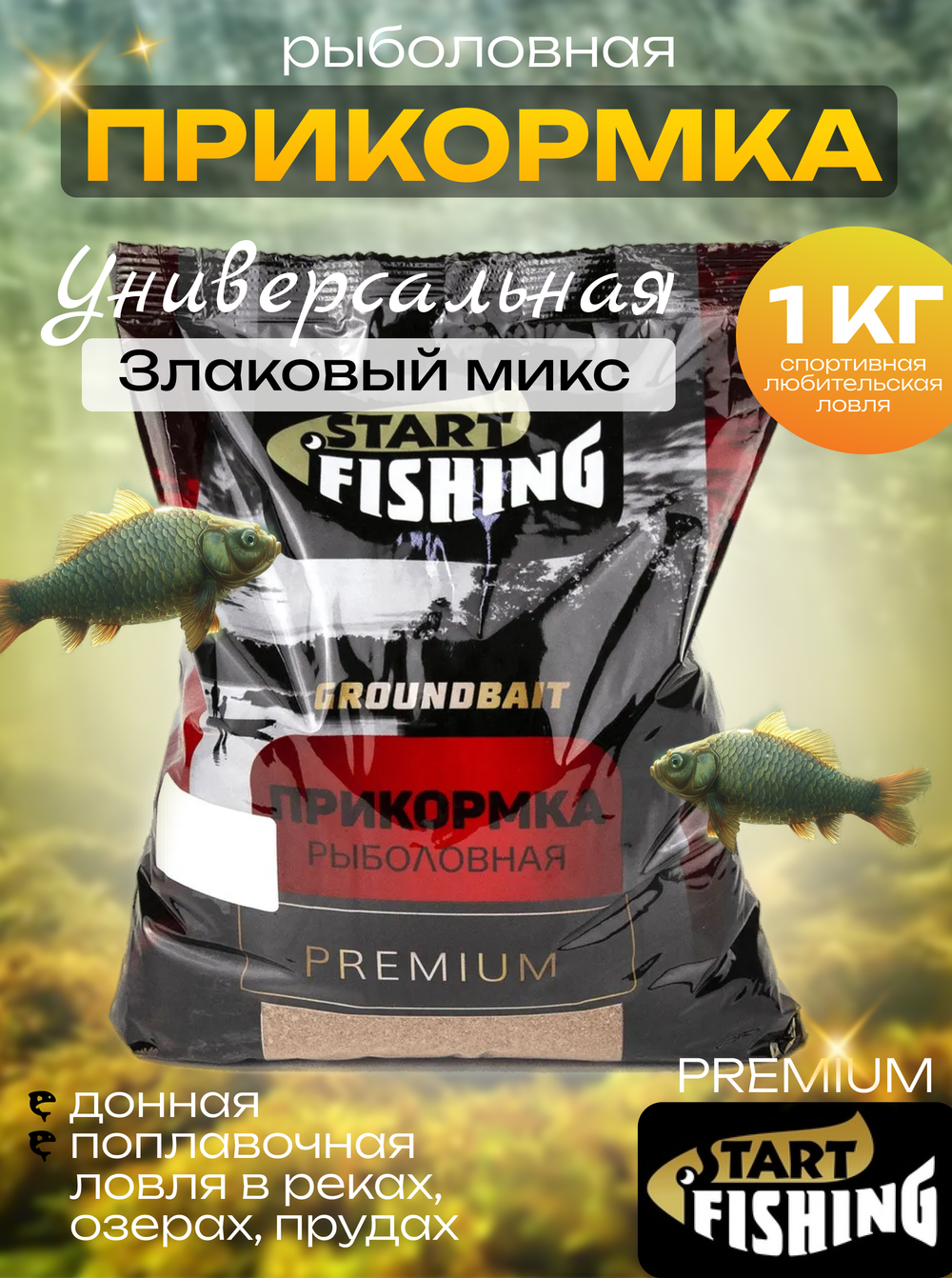 Прикормка Start Fishing Premium (1кг), Универсальная (10шт/уп)