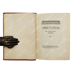 Аристотель. Об искусстве поэзии. (Поэтика. Об искусстве поэзии). М. : Гослитиздат, 1957.