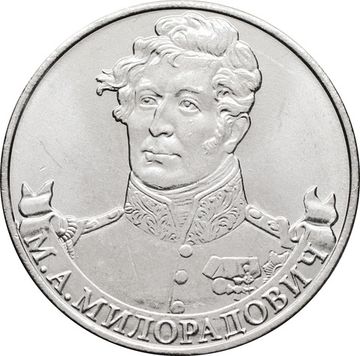 2 рубля 2012 Генерал от инфантерии М.А. Милорадович