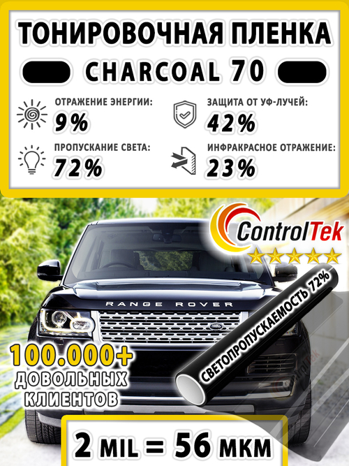 Пленка тонировочная CHARCOAL 70 ControlTek, (на отрез)